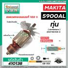 ทุ่นเลื่อยวงเดือน MAKITA จีน ( เสื้อเหล็ก )  รุ่น 5900AL ( 9 ฟัน ) * ทุ่นแบบเต็มแรง ทนทาน ทองแดงแท้ 100%  *  #410138