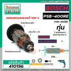 ทุ่นสว่าน BOSCH GSB400 , GSB450RE , GSB450RE Pro, PSB400, PSB400-2 , PSB400RE  (ทองแดงแท้ 100%)  #410156