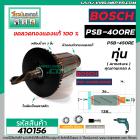 ทุ่นสว่าน BOSCH GSB400 , GSB450RE , GSB450RE Pro, PSB400, PSB400-2 , PSB400RE  (ทองแดงแท้ 100%)  #410156