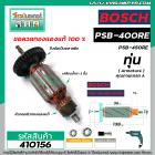 ทุ่นสว่าน BOSCH GSB400 , GSB450RE , GSB450RE Pro, PSB400, PSB400-2 , PSB400RE  (ทองแดงแท้ 100%)  #410156