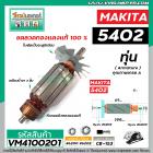 ทุ่นเลื่อยวงเดือน MAKITA รุ่น 5402  *  ทุ่นแบบเต็มแรง ทนทาน ทองแดงแท้ 100%  * #VM4100201