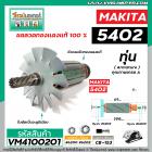 ทุ่นเลื่อยวงเดือน MAKITA รุ่น 5402  *  ทุ่นแบบเต็มแรง ทนทาน ทองแดงแท้ 100%  * #VM4100201