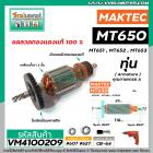 ทุ่นสว่าน MAKTEC รุ่น MT650 , MT651 , MT652 , MT653  * ทุ่นแบบเต็มแรง ทนทาน ทองแดงแท้ 100%  * #VM4100209