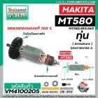 ทุ่นเลื่อยวงเดือน  MAKTEC รุ่น MT580 , MT582 , MT583 , MT560 MAKITA , M5801 , M5802  ทุ่นแบบเต็มแรง ทองแดงแท้ 100%