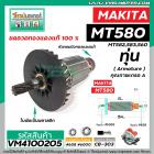 ทุ่นเลื่อยวงเดือน  MAKTEC รุ่น MT580 , MT582 , MT583 , MT560 MAKITA , M5801 , M5802  ทุ่นแบบเต็มแรง ทองแดงแท้ 100%