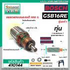 ทุ่นสว่าน BOSCH รุ่น GSB16RE (รุ่นเก่า ยาว 153 mm. ) * ทุ่นแบบเต็มแรง ทนทาน ทองแดงแท้ 100%  *  #410144