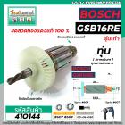 ทุ่นสว่าน BOSCH รุ่น GSB16RE (รุ่นเก่า ยาว 153 mm. ) * ทุ่นแบบเต็มแรง ทนทาน ทองแดงแท้ 100%  *  #410144