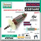 ทุ่นสว่าน BOSCH รุ่น GSB16RE (รุ่นเก่า ยาว 153 mm. ) * ทุ่นแบบเต็มแรง ทนทาน ทองแดงแท้ 100%  *  #410144