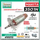 ทุ่นเลื่อยวงเดือน MAKITA รุ่น 3501N * ทุ่นแบบเต็มแรง ทนทาน ทองแดงแท้ 100%  * #410013