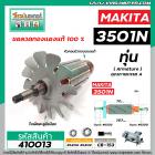 ทุ่นเลื่อยวงเดือน MAKITA รุ่น 3501N * ทุ่นแบบเต็มแรง ทนทาน ทองแดงแท้ 100%  * #410013