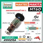 ทุ่นสว่าน Maktec MT60, MT602, MT603, MT606, MT607  / Makita 6412, 6413 (แถมลูกปืน) * แท้ * (No.4100215A)