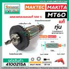 ทุ่นสว่าน Maktec MT60, MT602, MT603, MT606, MT607  / Makita 6412, 6413 (แถมลูกปืน) * แท้ * (No.4100215A)