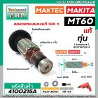 ทุ่นสว่าน Maktec MT60, MT602, MT603, MT606, MT607  / Makita 6412, 6413 (แถมลูกปืน) * แท้ * (No.4100215A)