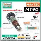 ทุ่น MAKTEC MT90 , MT91A , MAKITA  M0910B, M0900B (515828-8) แท้