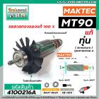 ทุ่น MAKTEC MT90 , MT91A , MAKITA  M0910B, M0900B (515828-8) แท้