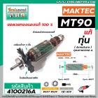 ทุ่น MAKTEC MT90 , MT91A , MAKITA  M0910B, M0900B (515828-8) แท้