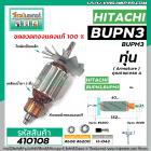 ทุ่นสว่านเสื้อเหล็กทรงปลา HITACHI รุ่น BUPN3 , BUPM3 (เฟือง 8ฟัน )  * ทุ่นแบบเต็มแรง ทนทาน ทองแดงแท้ 100%  *  #410108