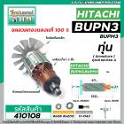 ทุ่นสว่านเสื้อเหล็กทรงปลา HITACHI รุ่น BUPN3 , BUPM3 (เฟือง 8ฟัน )  * ทุ่นแบบเต็มแรง ทนทาน ทองแดงแท้ 100%  *  #410108