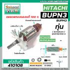 ทุ่นสว่านเสื้อเหล็กทรงปลา HITACHI รุ่น BUPN3 , BUPM3 (เฟือง 8ฟัน )  * ทุ่นแบบเต็มแรง ทนทาน ทองแดงแท้ 100%  *  #410108