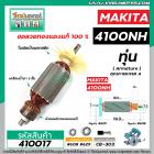 ทุ่นเครื่องตัดคอนกรีต ตัดปูน MAKITA ( มากิต้า ) รุ่น 4100NH  * ทุ่นแบบเต็มแรง ทนทาน ทองแดงแท้ 100%   * #410017