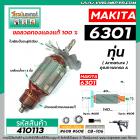 ทุ่นสว่านเสื้อเหล็ก MAKITA รุ่น 6301 * ทุ่นแบบเต็มแรง ทนทาน ทองแดงแท้ 100%  *#410113