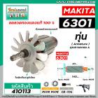 ทุ่นสว่านเสื้อเหล็ก MAKITA รุ่น 6301 * ทุ่นแบบเต็มแรง ทนทาน ทองแดงแท้ 100%  *#410113