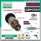 ทุ่นสว่านไฟฟ้า BOSCH รุ่น GBM350 , GBM350RE  * ทุ่นแบบเต็มแรง ทนทาน ทองแดงแท้ 100%  *  #410152