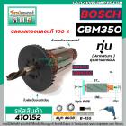 ทุ่นสว่านไฟฟ้า BOSCH รุ่น GBM350 , GBM350RE  * ทุ่นแบบเต็มแรง ทนทาน ทองแดงแท้ 100%  *  #410152