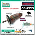 ทุ่นสว่านไฟฟ้า BOSCH รุ่น GBM350 , GBM350RE  * ทุ่นแบบเต็มแรง ทนทาน ทองแดงแท้ 100%  *  #410152