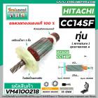 ทุ่นเครื่องตัดเหล็ก HITACHI รุ่น CC14SF   * ทุ่นแบบเต็มแรง ทนทาน ทองแดงแท้ 100%  *  #VM4100218