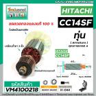 ทุ่นเครื่องตัดเหล็ก HITACHI รุ่น CC14SF   * ทุ่นแบบเต็มแรง ทนทาน ทองแดงแท้ 100%  *  #VM4100218