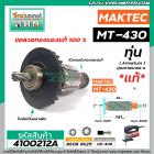 ทุ่นเลื่อยจิ๊กซอว์ MAKTEC ( แท้ )  รุ่น MT-430  >>  ** อะไหล่แท้ ( Original Part ) **  <<  #4100212A