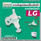 แกนในลูกบิด เปิด - ปิดน้ำทิ้งเครื่องซักผ้า LG ( แท้ )  สำหรับเครื่องซักผ้า 2 ถัง #4988EY2004A #3150109A