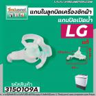 แกนในลูกบิด เปิด - ปิดน้ำทิ้งเครื่องซักผ้า LG ( แท้ )  สำหรับเครื่องซักผ้า 2 ถัง #4988EY2004A #3150109A