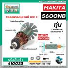 ทุ่นเลื่อยวงเดือน MAKITA รุ่น 5600NB , 5600NBA * ทุ่นแบบเต็มแรง ทนทาน ทองแดงแท้ 100%  *  #410023