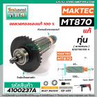 ทุ่นสว่าน MAKTEC , MAKITA ( แท้ )  MT870 , MT871 , M8701   (Part No.515858-9)  #4100237A