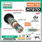 ทุ่นสว่าน MAKTEC , MAKITA ( แท้ )  MT870 , MT871 , M8701   (Part No.515858-9)  #4100237A