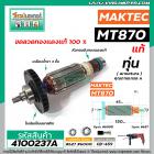 ทุ่นสว่าน MAKTEC , MAKITA ( แท้ )  MT870 , MT871 , M8701   (Part No.515858-9)  #4100237A