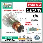 ทุ่นเลื่อยวงเดือน MAKITA ( มากิต้า )  รุ่น 5201N , 5103N  * ทุ่นแบบเต็มแรง ทนทาน ทองแดงแท้ 100%  * #410026