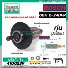 ทุ่นสว่านโรตารี่ BOSCH รุ่น GBH2-24D (6T) , GBH -2SE (6T) * ขดลวดทองแดง 100% * (No.4100239)