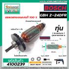 ทุ่นสว่านโรตารี่ BOSCH รุ่น GBH2-24D (6T) , GBH -2SE (6T) * ขดลวดทองแดง 100% * (No.4100239)