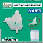 แกนในลูกบิด ตัวบิดน้ำทิ้ง เครื่องซักผ้า 2 ถัง HAIER , ASTINA และ ทั่วไป #3150110