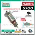 ทุ่นเลื่อยวงเดือน MAKITA รุ่น 5700  * ทุ่นแบบเต็มแรง ทนทาน ทองแดงแท้ 100%  #410028