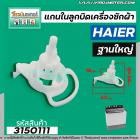 แกนในลูกบิด เปิด - ปิดน้ำทิ้งเครื่องซักผ้า Haier ( ไฮเออร์ ) แบบฐานใหญ่ #3150111