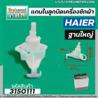 แกนในลูกบิด เปิด - ปิดน้ำทิ้งเครื่องซักผ้า Haier ( ไฮเออร์ ) แบบฐานใหญ่ #3150111