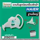 แกนในลูกบิด เปิด - ปิดน้ำทิ้งเครื่องซักผ้า Haier ( ไฮเออร์ ) แบบฐานใหญ่ #3150111