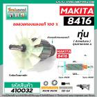 ทุ่นสว่านกระแทก MAKITA รุ่น 8416  * ทุ่นแบบเต็มแรง ทนทาน ทองแดงแท้ 100%#410032