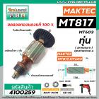 ทุ่นสว่าน  MAKTEC  MT-817 , MT60, MT602, MT603, MT606,  6413 , M8103B * ทุ่นแบบเต็มแรง ทนทาน ทองแดงแท้ 100%  * #4100259