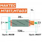 ทุ่นสว่าน  MAKTEC  MT-817 , MT60, MT602, MT603, MT606,  6413 , M8103B * ทุ่นแบบเต็มแรง ทนทาน ทองแดงแท้ 100%  * #4100259