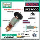 ทุ่นเลื่อยวงเดือน BOSCH รุ่น GKS7000  * ทุ่นแบบเต็มแรง ทนทาน ทองแดงแท้ 100%  *  (No.4100263)